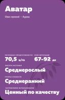 Аватар сорт овса ярового