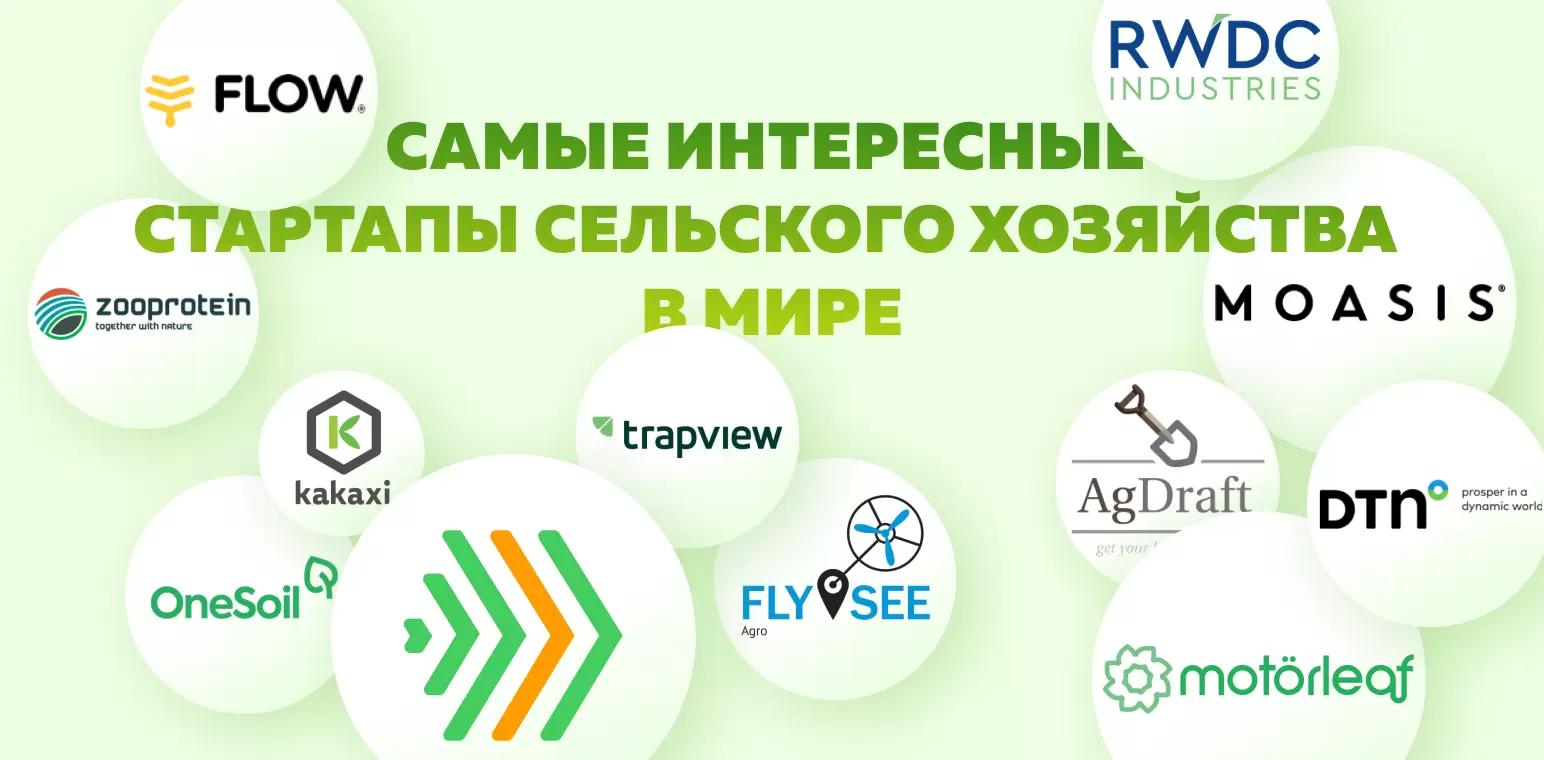 20 самых интересных агротехнических стартапов