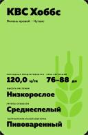 КВС Хоббс сорт ячменя ярового