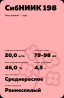 СибНИИК 198 рапс яровой