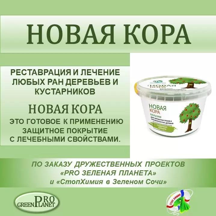 НОВАЯ КОРА - ГОТОВОЕ К ПРИМЕНЕНИЮ ЗАЩИТНОЕ ПОКРЫТИЕ ЛЮБЫХ РАН ДЕРЕВЬЕВ