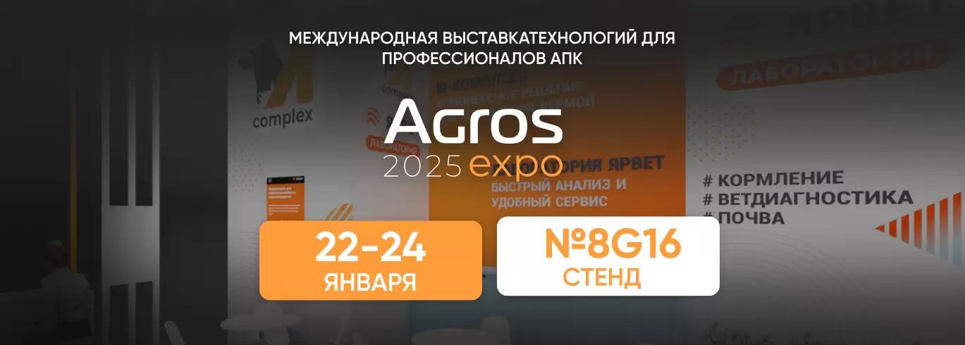 Увидимся на АГРОС-2025