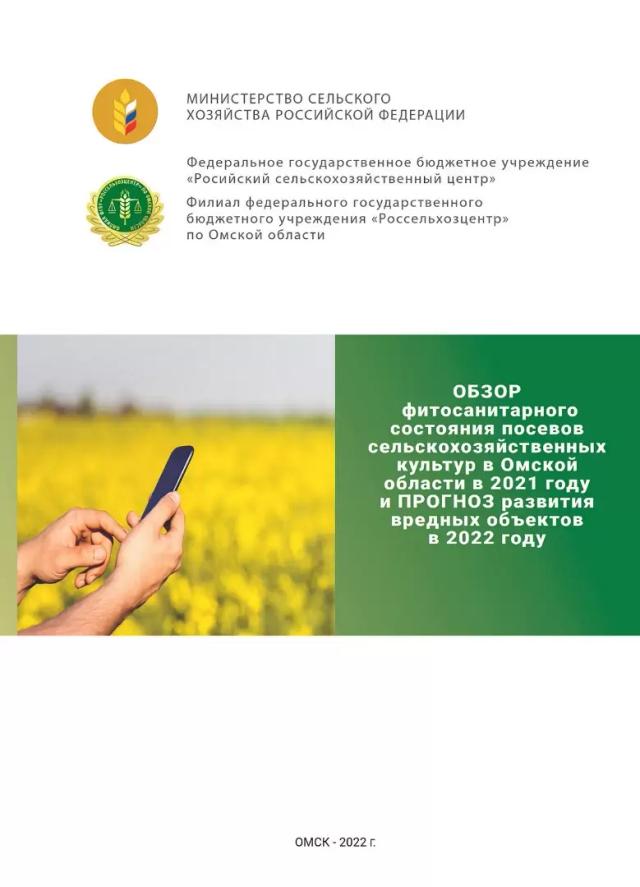 Прогноз развития вредных объектов в Омской области на 2022 год