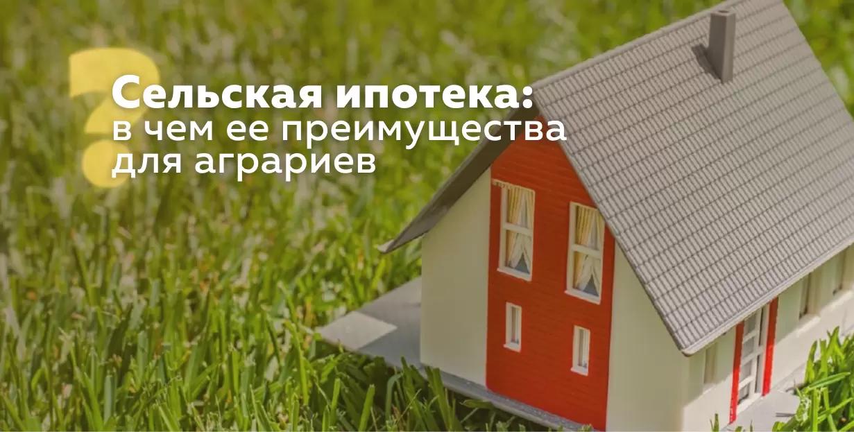 Сельская ипотека: в чем ее преимущества для аграриев