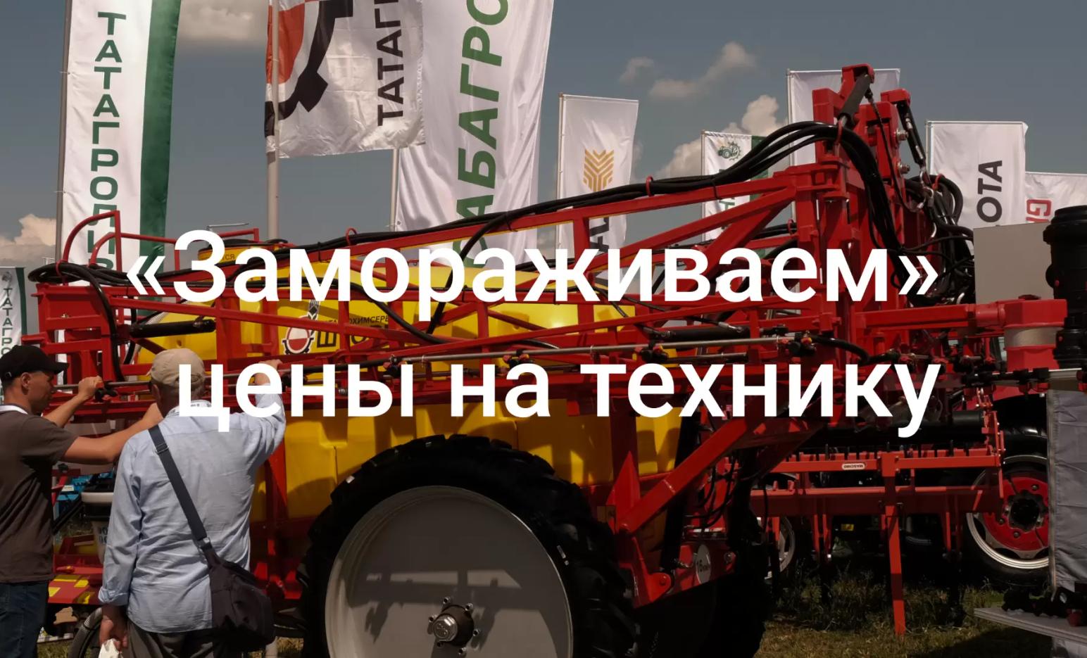 💸 Как «заморозить» цены на сельхозтехнику в 2025 году