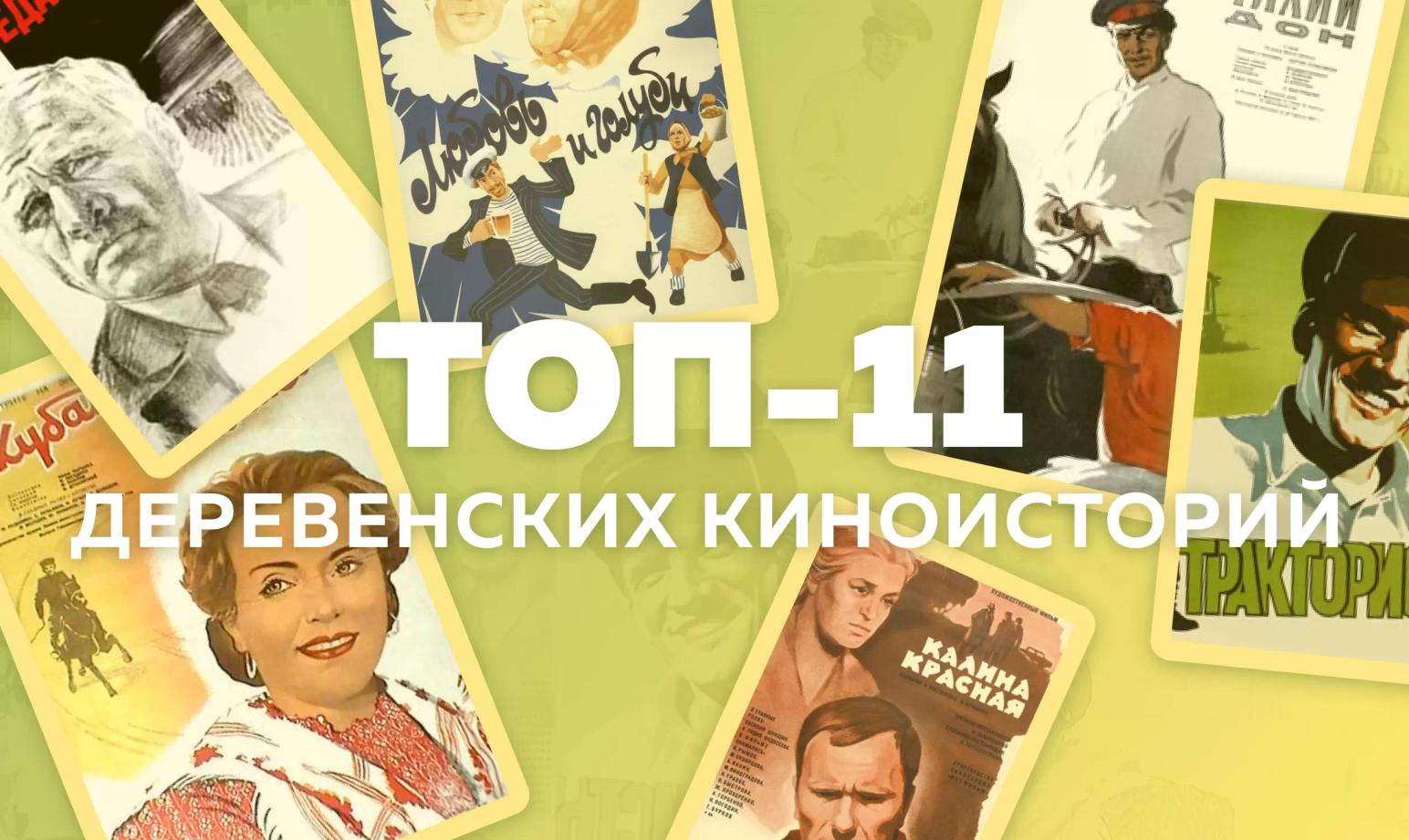 Топ-11 деревенских киноисторий