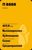 П 8888 - гибрид кукурузы Пионер