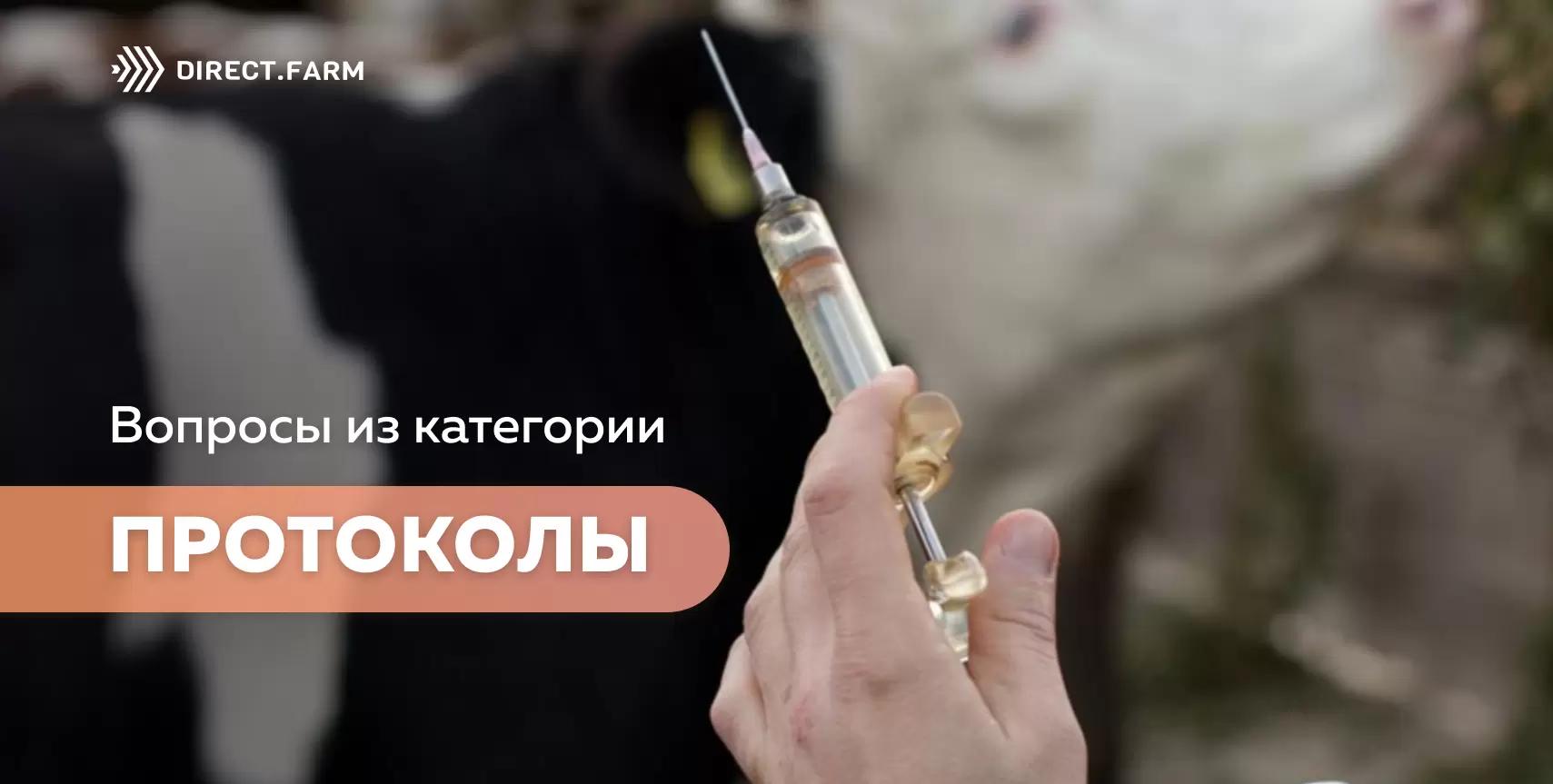 Помощь животновода: протоколы