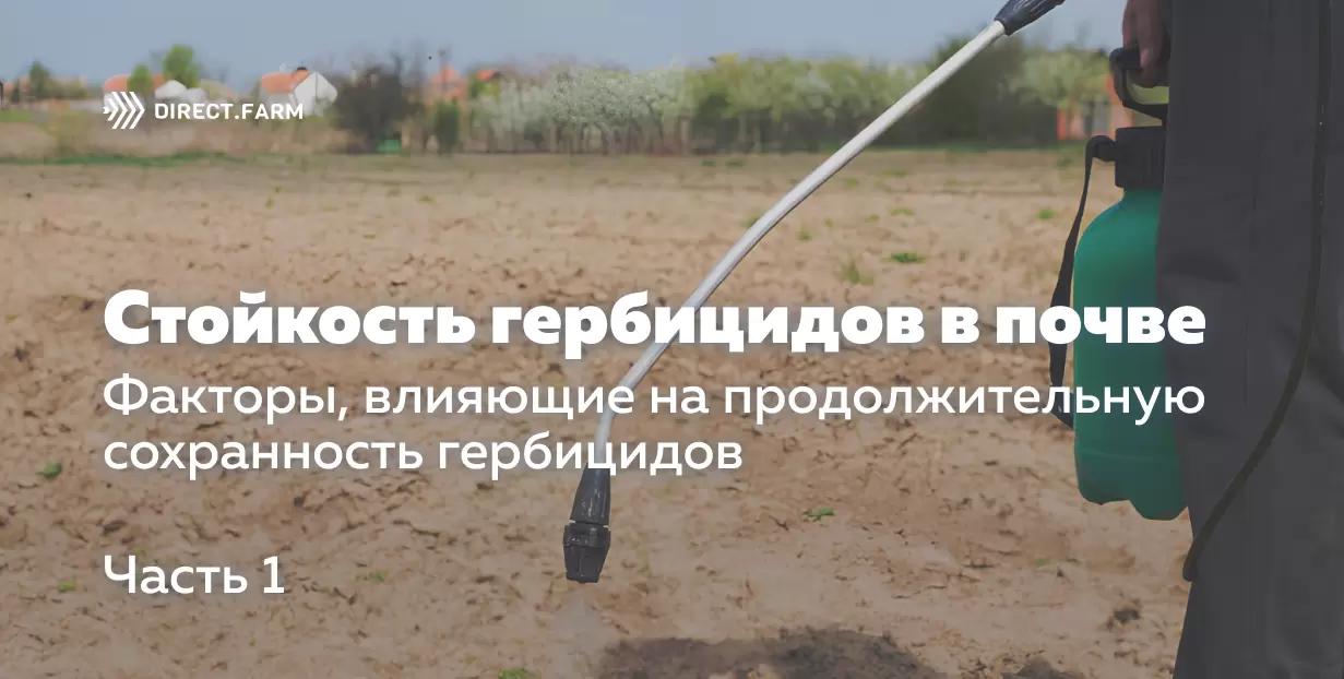 Влияние различных факторов на стойкость гербицидов в почве