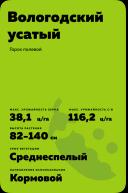 Вологодский усатый