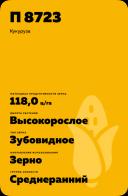 П 8723 - гибрид кукурузы