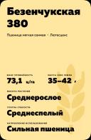 Безенчукская 380 сорт мягкой озимой пшеницы