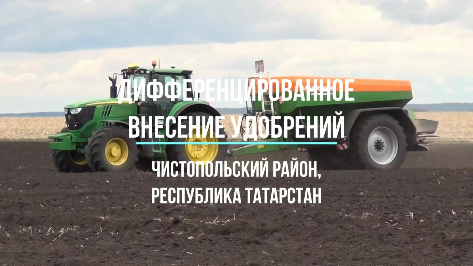 Дифференцированное внесение удобрений (Республика Татарстан)