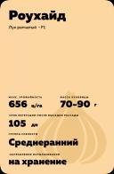 Роухайд F1 (RAWHIDE)