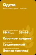 Одета сорт мягкой яровой пшеницы