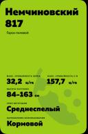 Немчиновский 817