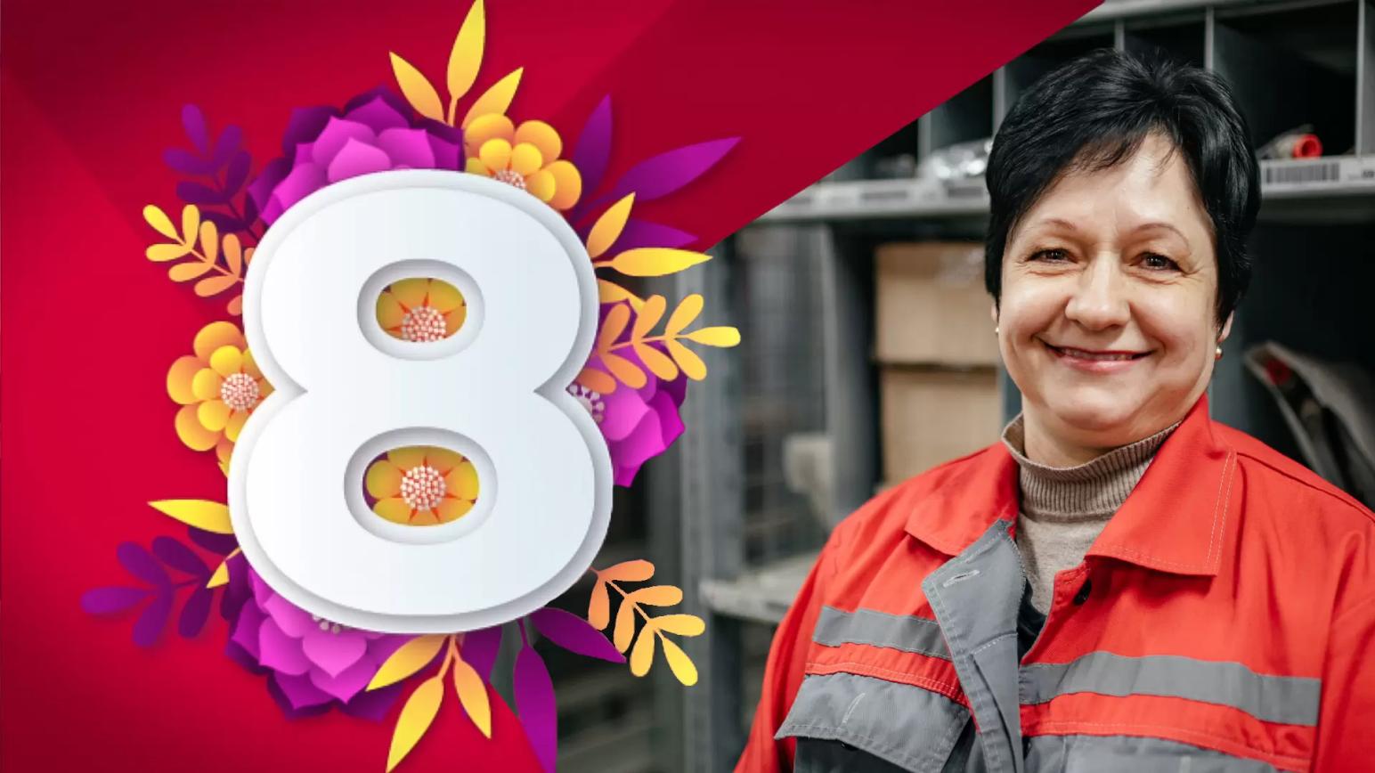 Примите наши искренние поздравления с Международным женским днем!