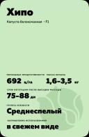 Хипо (HYPOO) гибрид капусты белокочанной