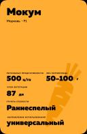 Мокум F1 (MOKUM) (снековая)