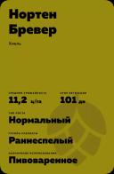 Нортен Бревер