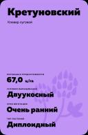 Кретуновский