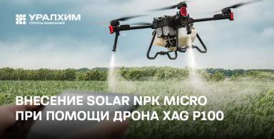 Опыт внесения SOLAR NPK micro + Амино при помощи дрона XAG P100