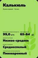 Калькюль (CALCULE) сорт ярового ячменя