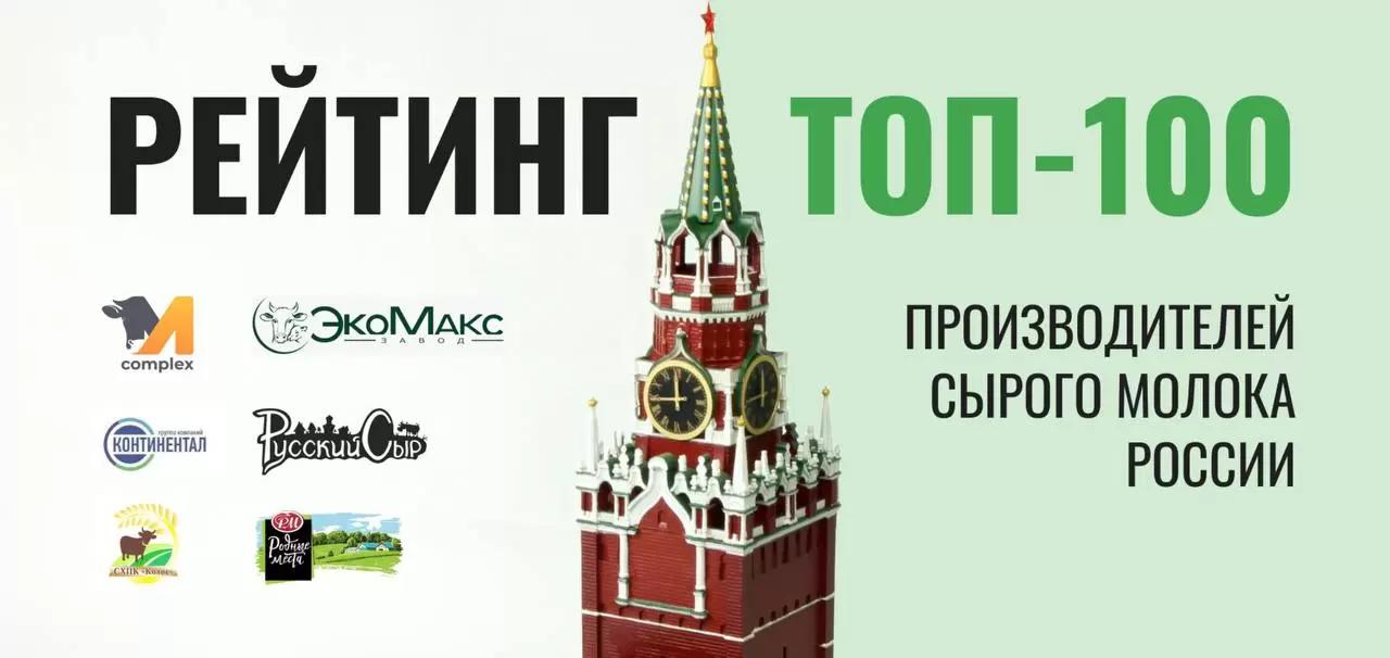 ТОП-100 производителей сырого молока в России