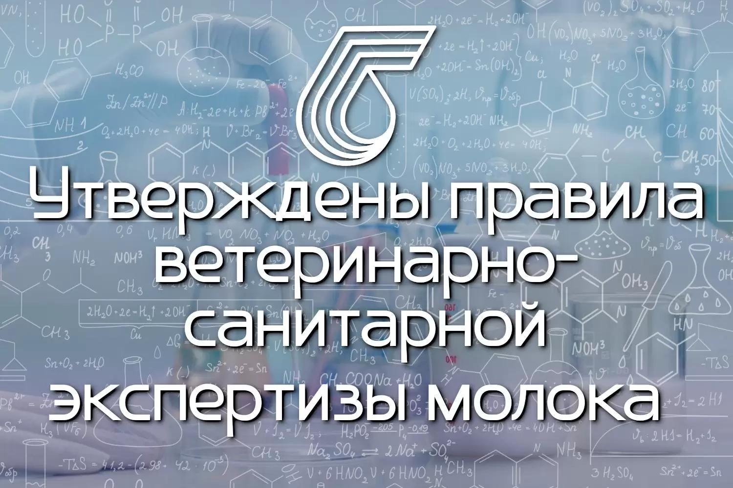 Утверждены правила ветеринарно-санитарной экспертизы молока