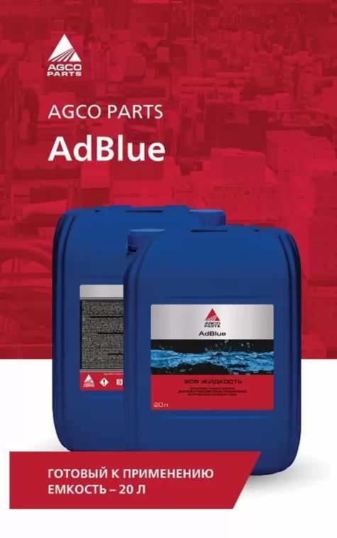 Качественный реагент AdBlue для вашей техники AGCO