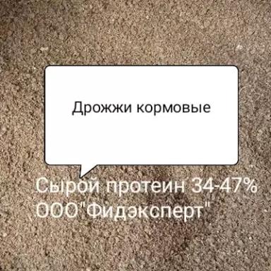 Дрожжи кормовые