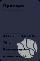 Примеро F1 (PRIMERO)