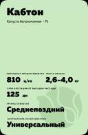 Кабтон (CABTON) гибрид капусты белокочанной