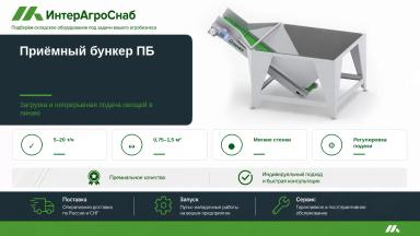 Приёмный бункер для овощей 5–20 т/ч
