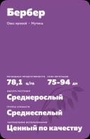 Бербер сорт овса ярового