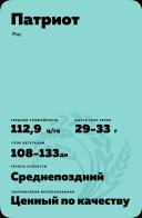 Патриот сорт риса