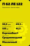 П 62 ЛЕ 122 гибрид подсолнечника Пионер