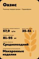 Оазис пшеница яровая твердая