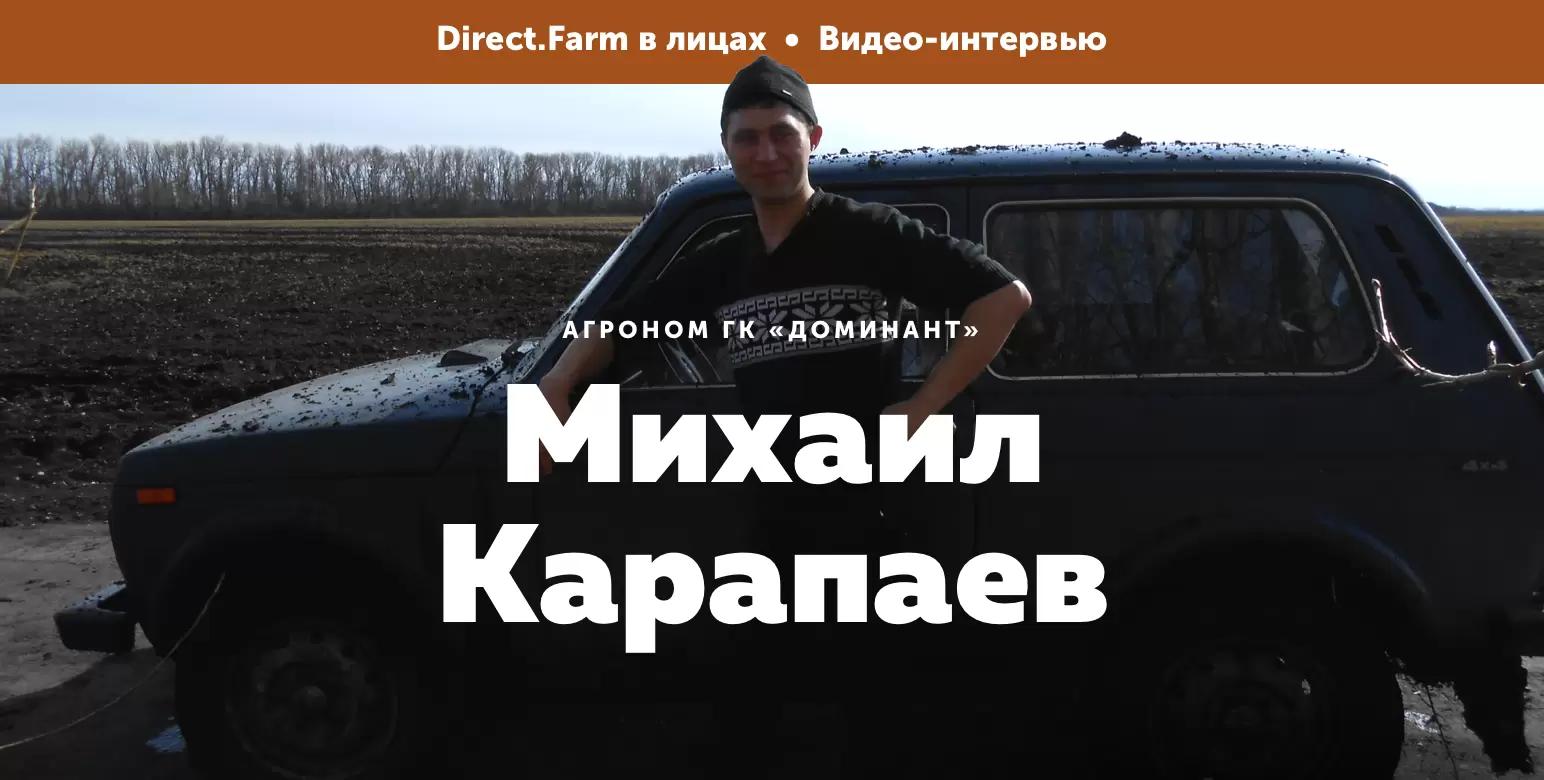Direct.Farm в лицах: Михаил Карапаев