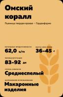 Омский коралл сорт пшеницы твердой яровой