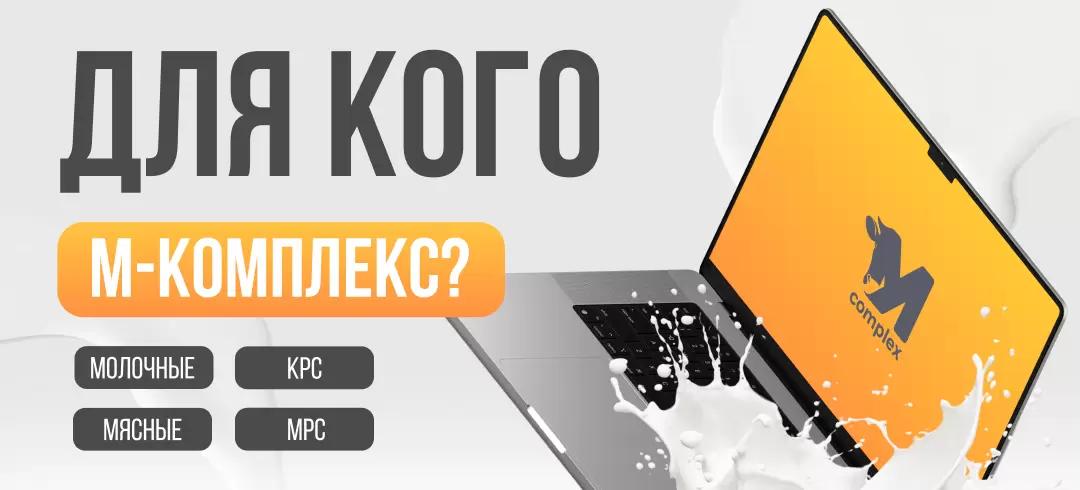 Для кого М-комплекс?