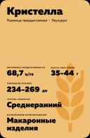 Кристелла сорт твердой озимой пшеницы