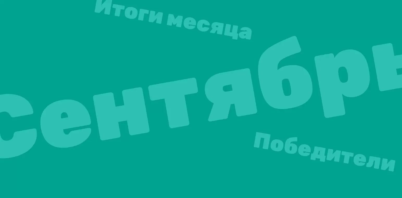 Объявляем итоги конкурсов за сентябрь 2022 года