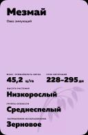 Мезмай овес зимующий