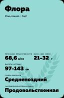 Флора рожь озимая