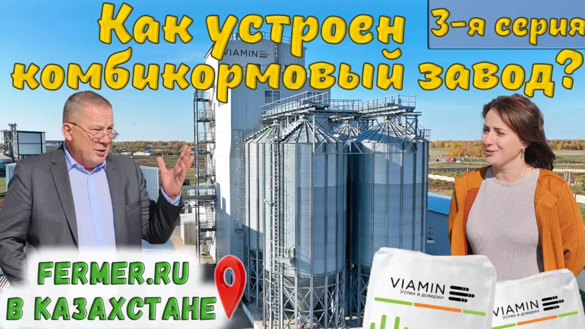 Фермерский портал в гостях у VIAMIN. Серия 3