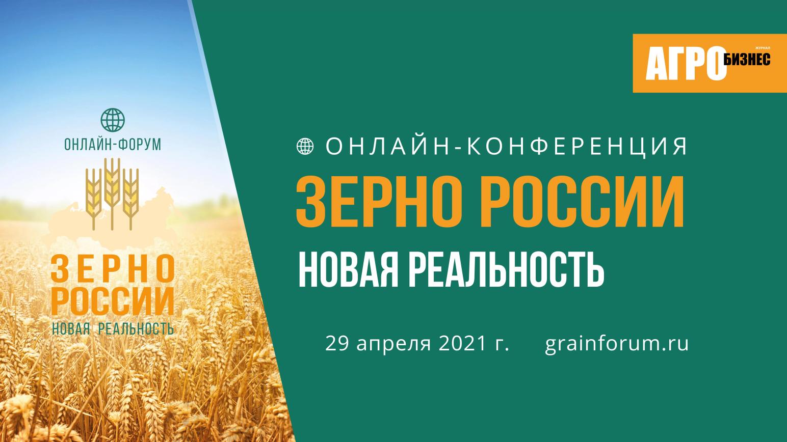 Онлайн-форум «Зерно России: новая реальность» - 29 апреля 2021 года