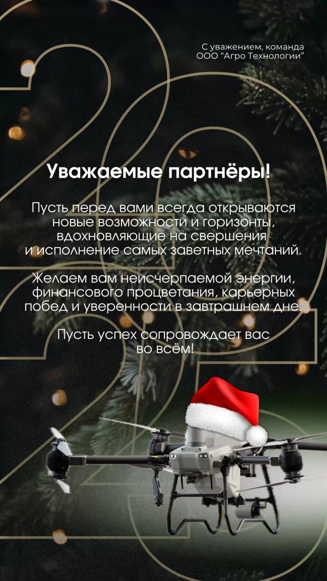 Итоги 2024 года по Агродронам от ООО "Агро Технологии" 💪 Всех с наступающим