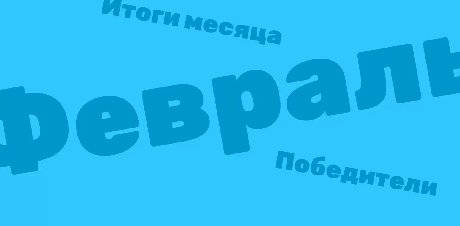 Объявляем итоги конкурсов за февраль 2023 года