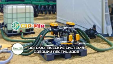 Автоматический дозатор агрохимикатов "СЗР-Mix"